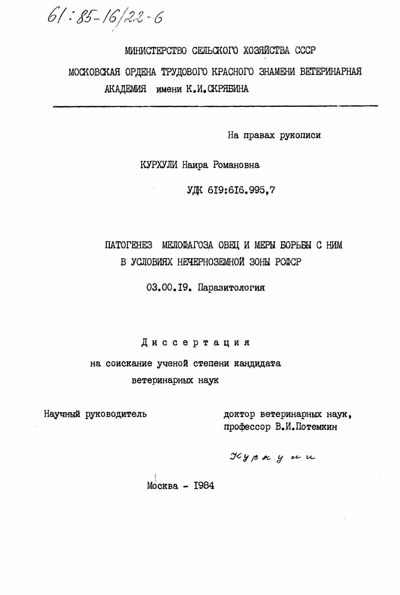 Патогенез мелофагоза овец и меры борьбы с ним в условиях Нечерноземной зоны РСФСР