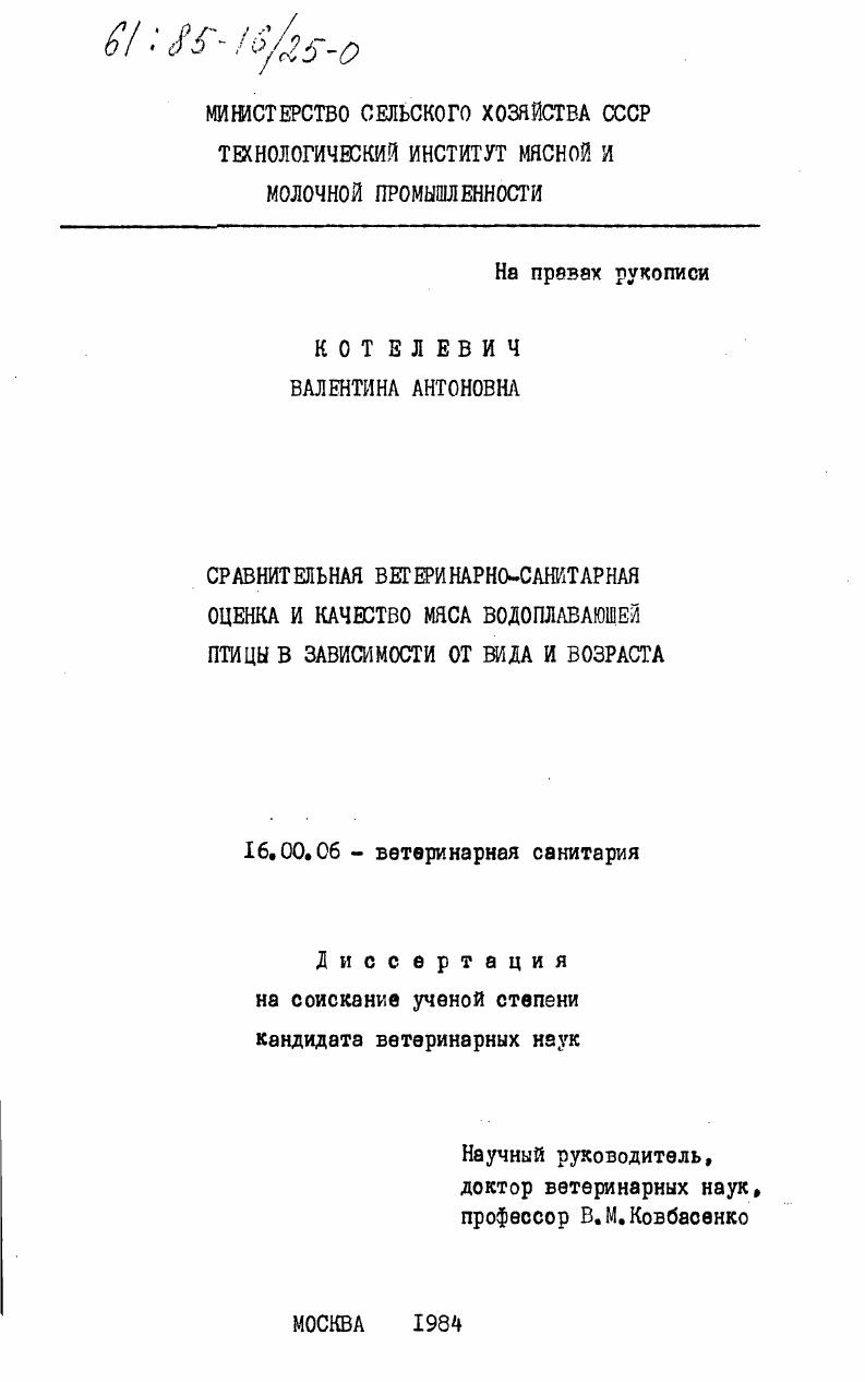 Сравнительная ветеринарно-санитарная оценка и качество мяса водоплавающей птицы в зависимости от вида и возраста