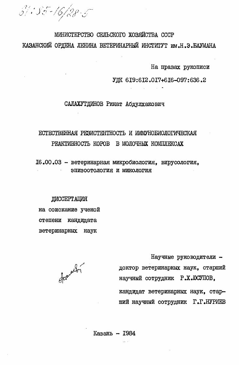 Естественная резистентность и иммунобиологическая реактивность коров в молочных комплексах