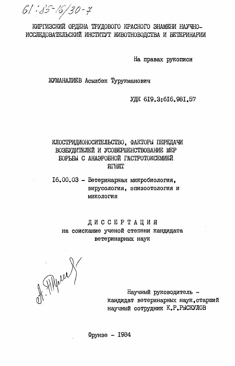 Клостридионосительство, факторы передачи возбудителей и усовершенствование мер борьбы с анаэробной гастротоксемией ягнят