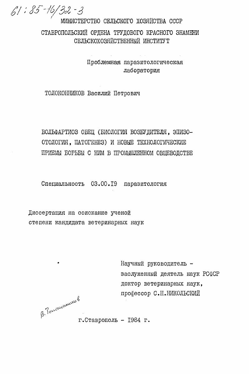 Вольфартиоз овец (биология возбудителя, эпизоотология, патогенез) и новые технологические приемы борьбы с ним в промышленном овцеводстве