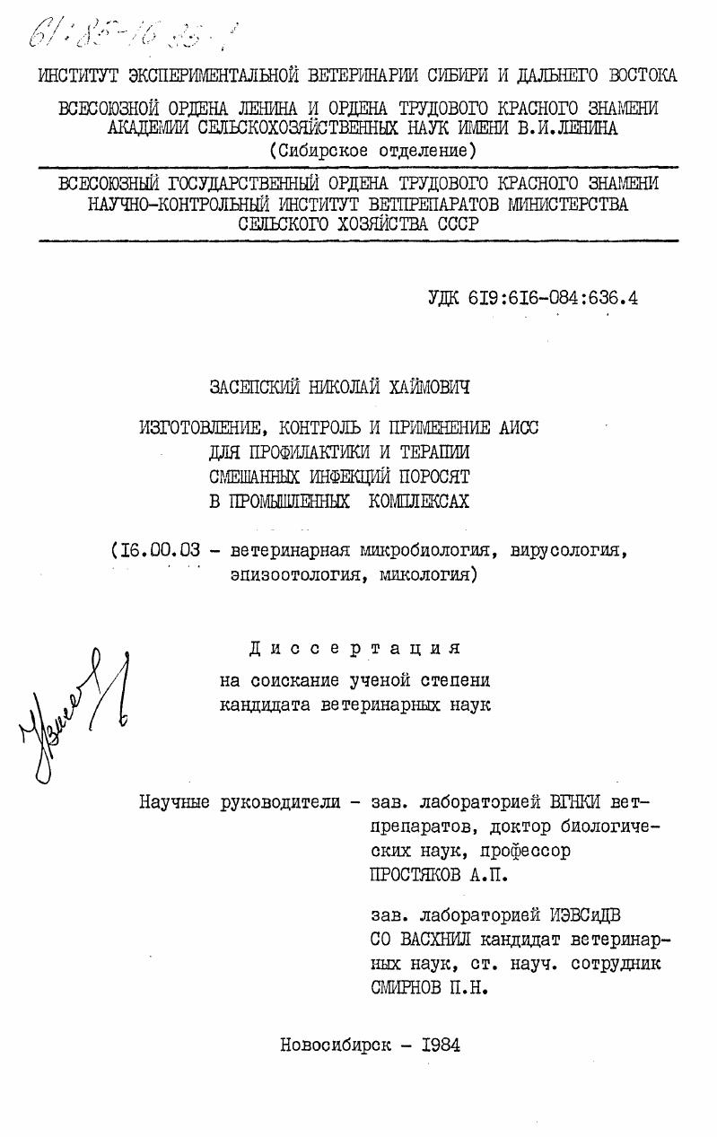 Изготовление, контроль и применение АИСС для профилактики и терапии смешанных инфекций поросят в промышленных комплексах
