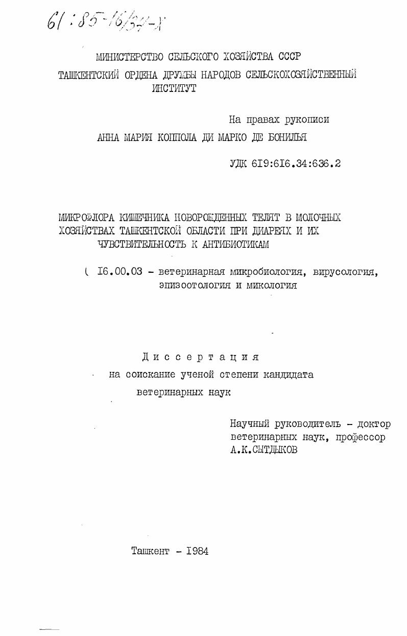 скачать диссертацию Микрофлора кишечника новорожденных телят в молочных хозяйствах Ташкентской области при диареях и их чувствительность к антибиотикам Микрофлора кишечника новорожденных телят в молочных хозяйствах Ташкентской области при диареях и их чувствительность к антибиотикам