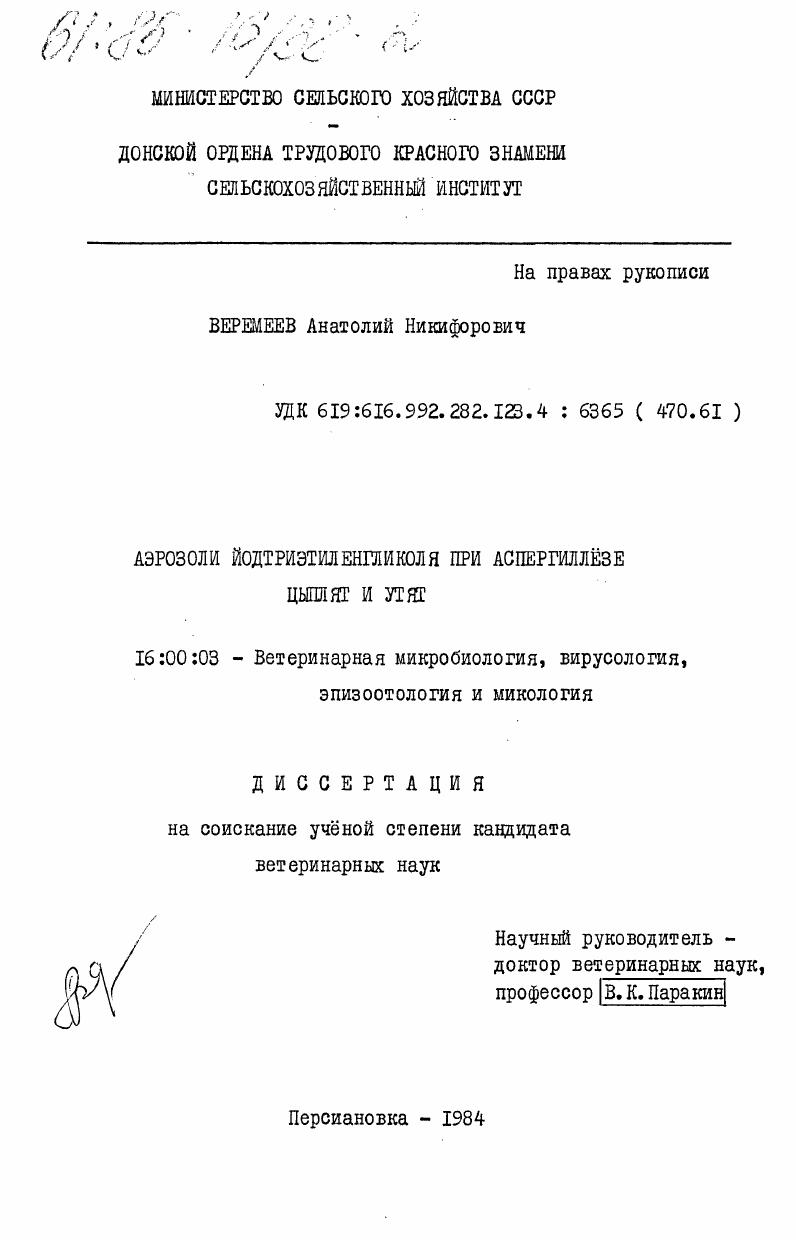 Аэрозоли йодтриэтиленгликоля при аспергиллёзе цыплят и утят