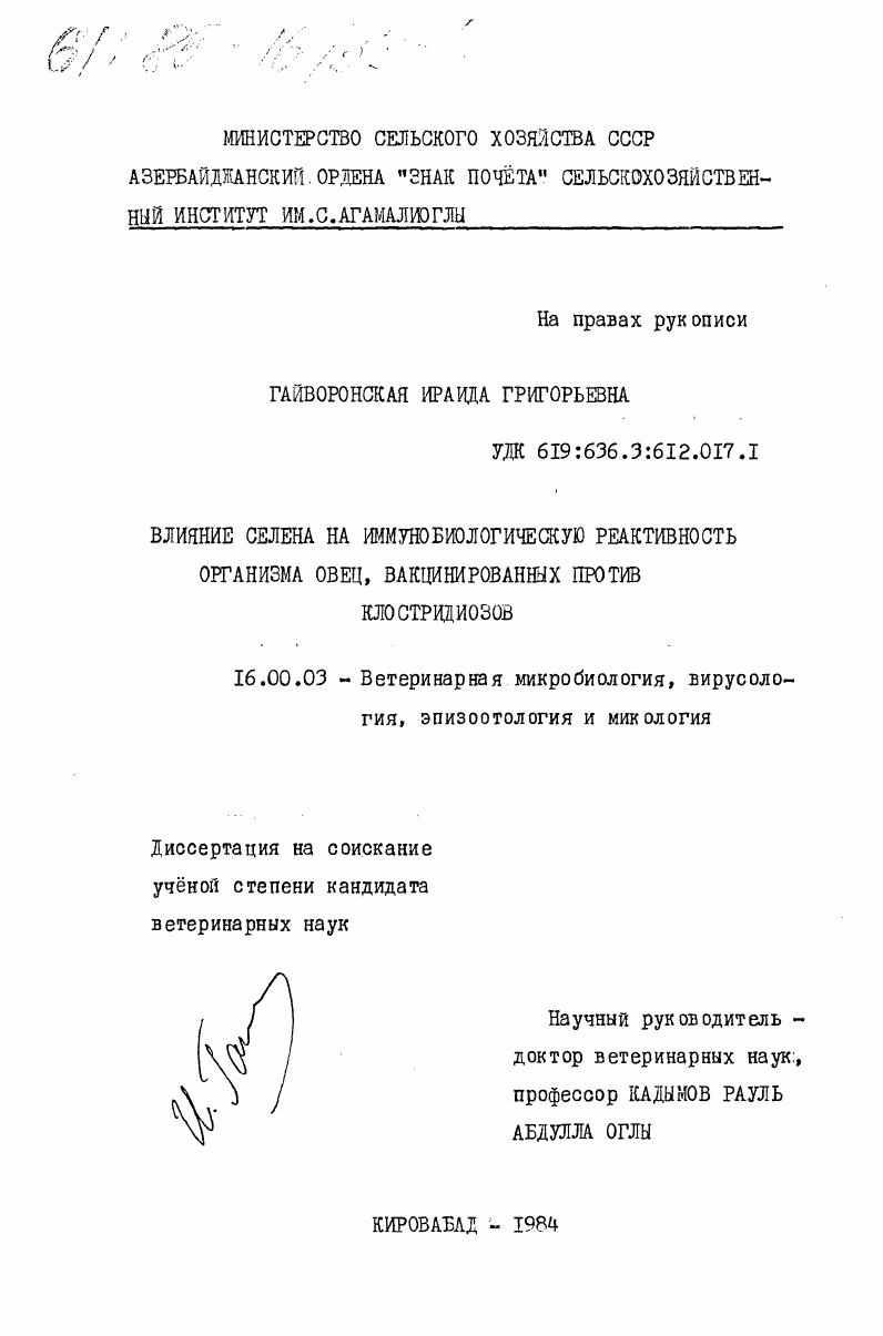 Влияние селена на иммунобиологическую реактивность организма овец, вакцинированных против клостридиозов