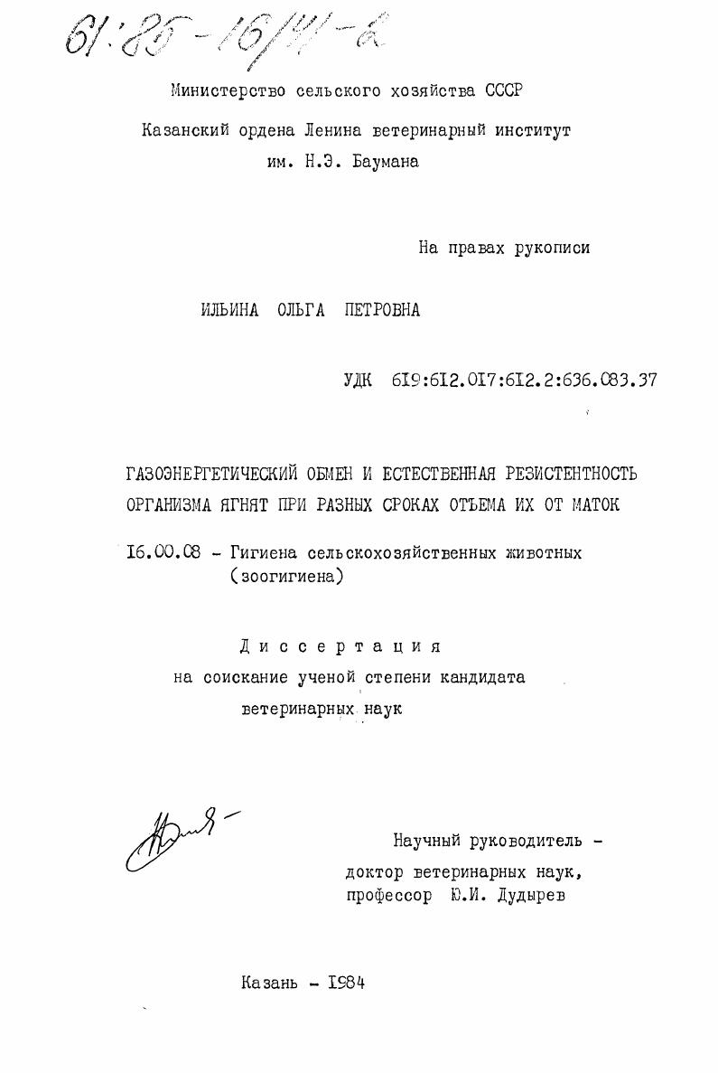 Газоэнергетический обмен и естественная резистентность организма ягнят при разных сроках отъема их от маток