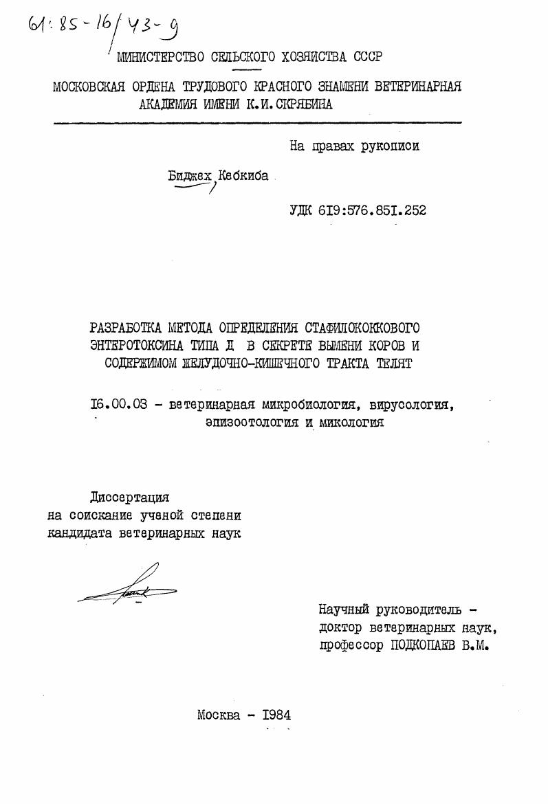 Разработка метода определения стафилококкового энтеротоксина типа Д в секрете вымени коров и содержимом желудочно-кишечного тракта телят