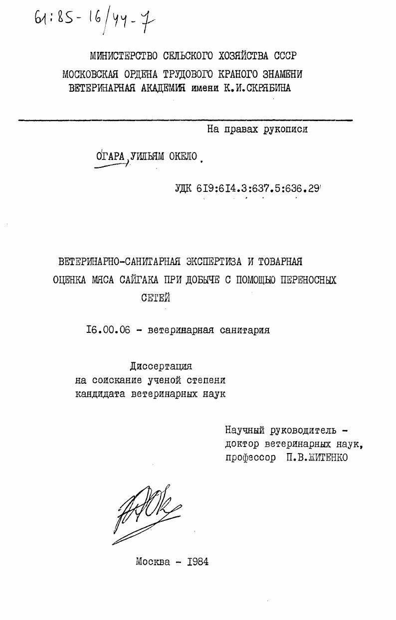 Ветеринарно-санитарная экспертиза и товарная оценка мяса сайгака при добыче с помощью переносных сетей