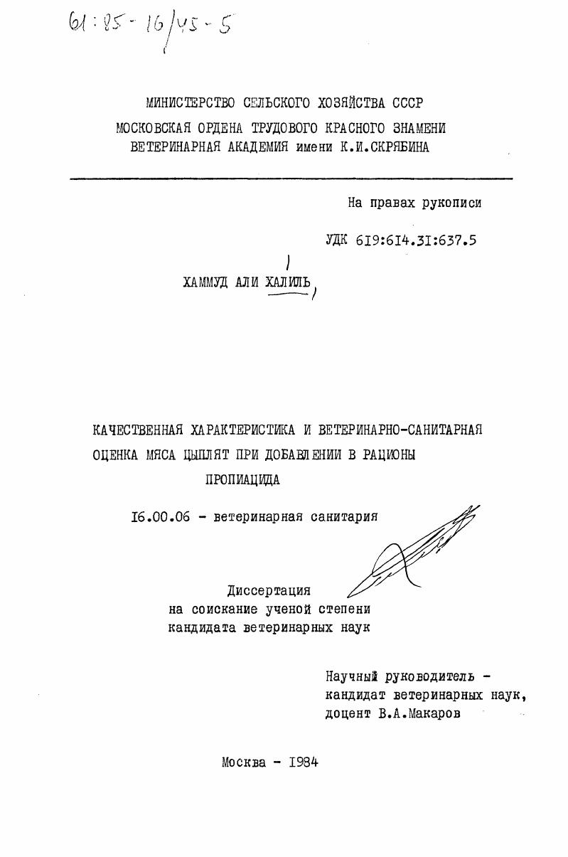 Качественная характеристика и ветеринарно-санитарная оценка мяса цыплят при добавлении в рационы пропиацида
