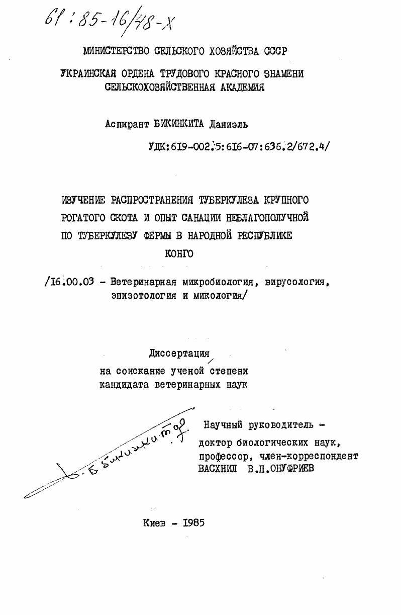 Изучение распространения туберкулеза крупного рогатого скота и опыт санации неблагополучной по туберкулезу фермы в Народной Республике Конго