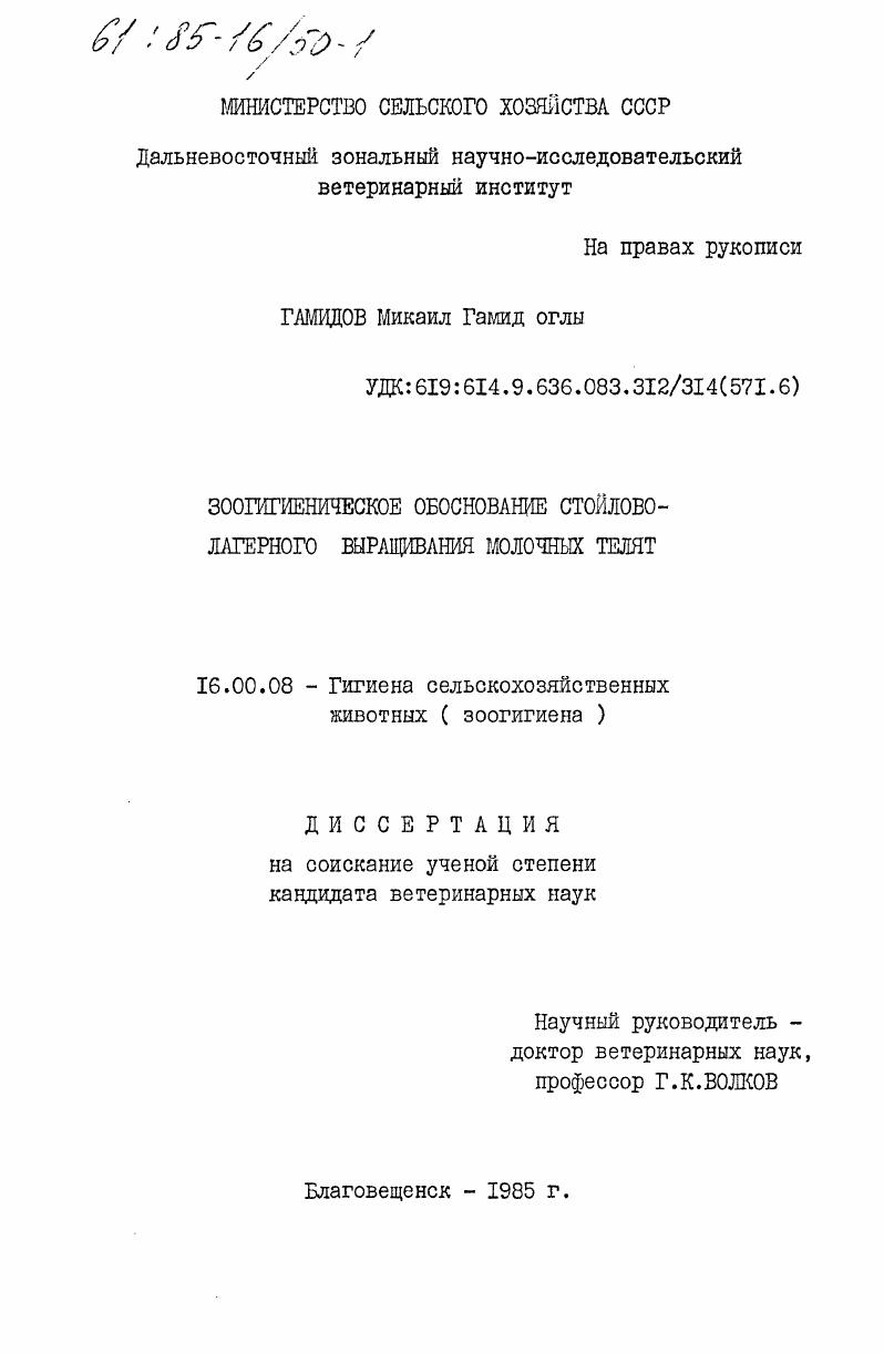 Зоогигиеническое обоснование стойлово-лагерного выращивания молочных телят