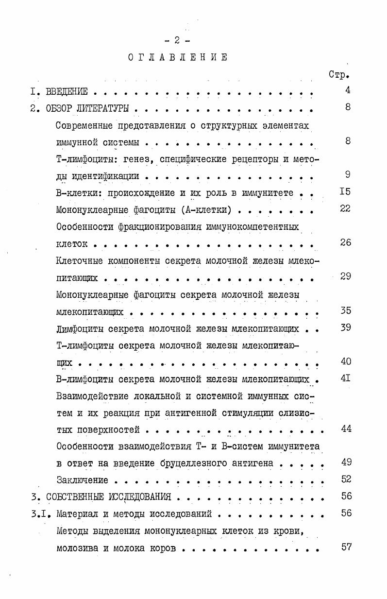 Т-, И- лимфоциты и мононуклеарные фагоциты в молозиве, молоке и крови коров в норме и после антигенной стимуляции
