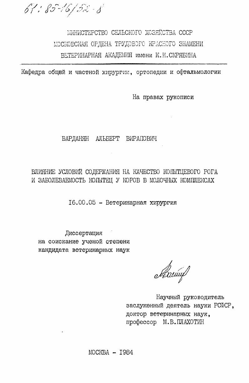 Влияние условий содержания на качество копытцевого рога и заболеваемость копытец у коров в молочных комплексах