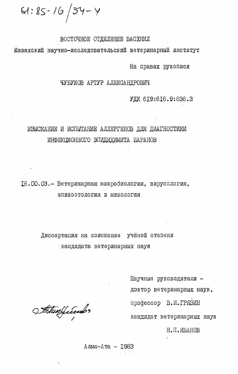 Изыскание и испытание аллергенов для диагностики инфекционного эпидидимита баранов