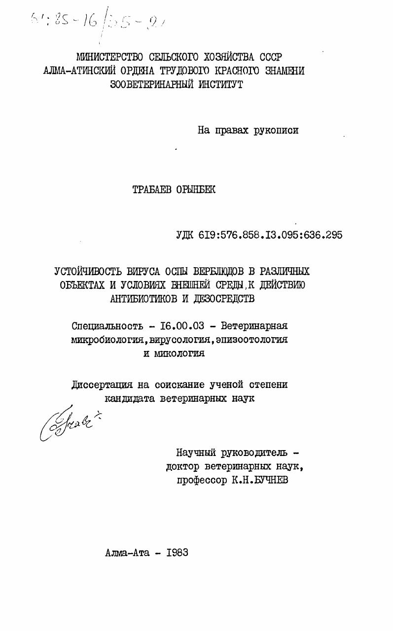 Устойчивость вируса оспы верблюдов в различных объектах и условиях внешней среды к действию антибиотиков и дезосредств