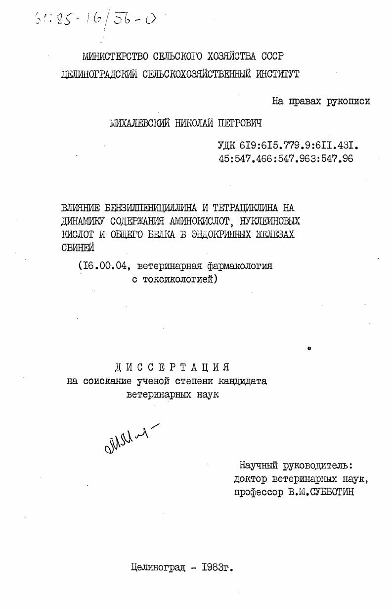 Влияние бензилпенициллина и тетрациклина на динамику содержания аминокислот, нуклеиновых кислот и общего белка в эндокринных железах
