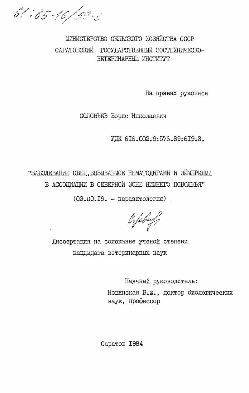 Заболевание овец, вызываемое нематодирами и эймериями в ассоциации в северной зоне Нижнего Поволжья