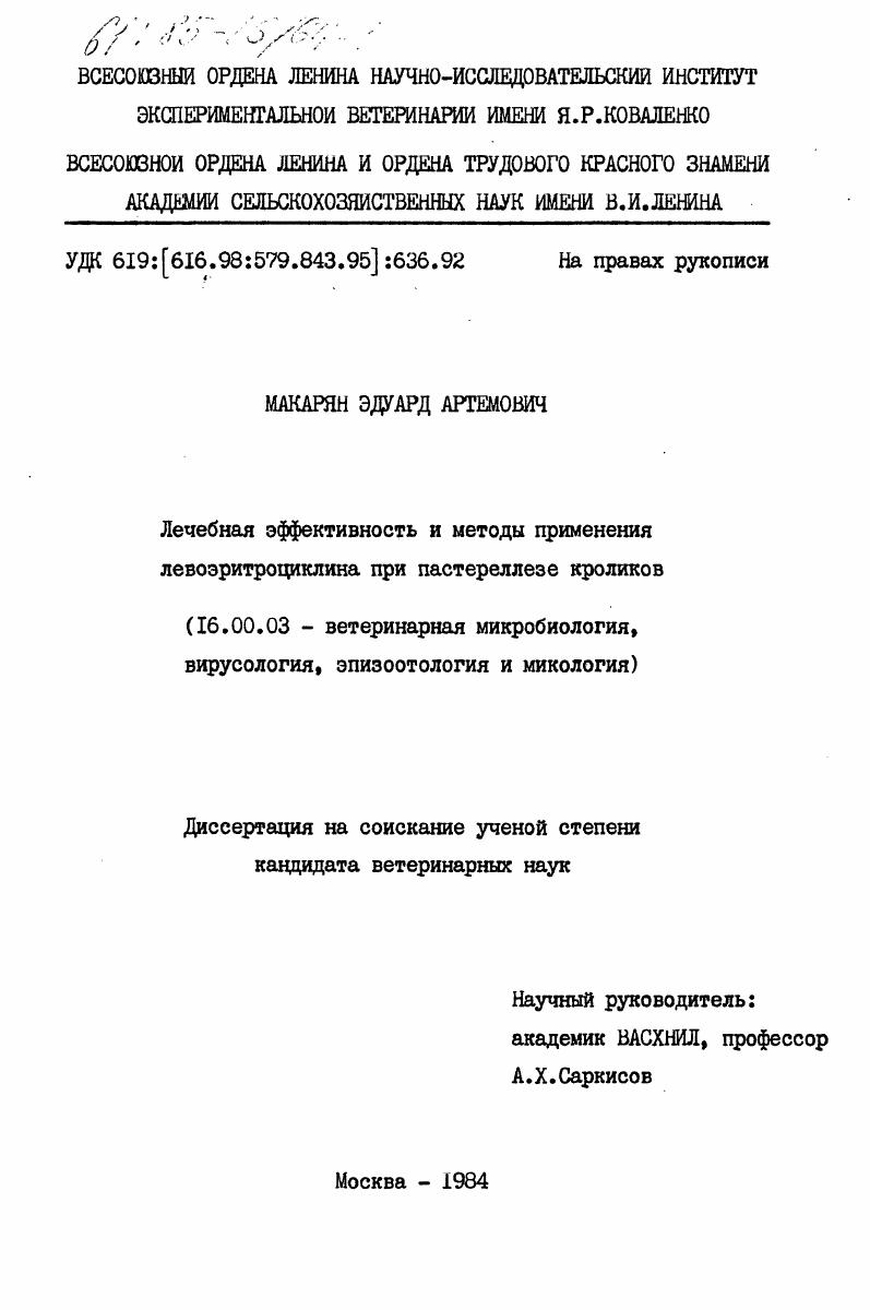 Лечебная эффективность и методы применения левоэритроциклина при пастереллезе кроликов