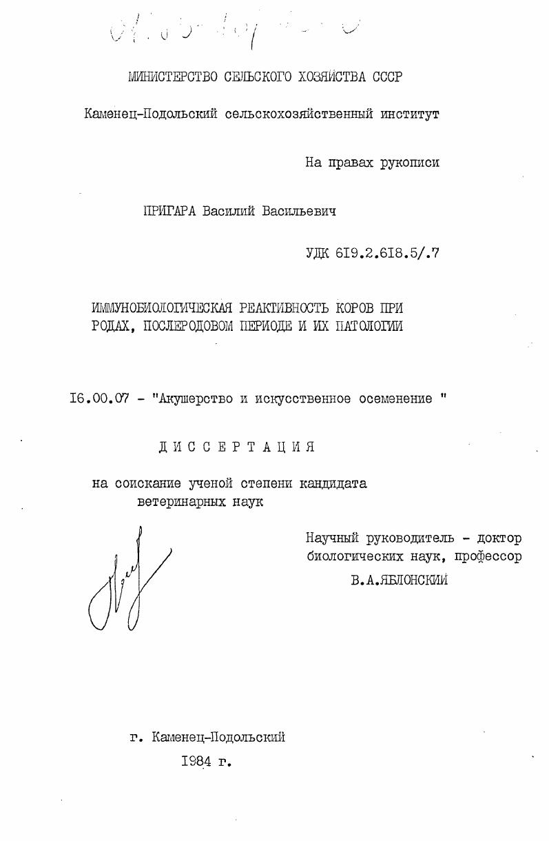 Иммунобиологическая реактивность коров при родах, послеродовом периоде и их патологии