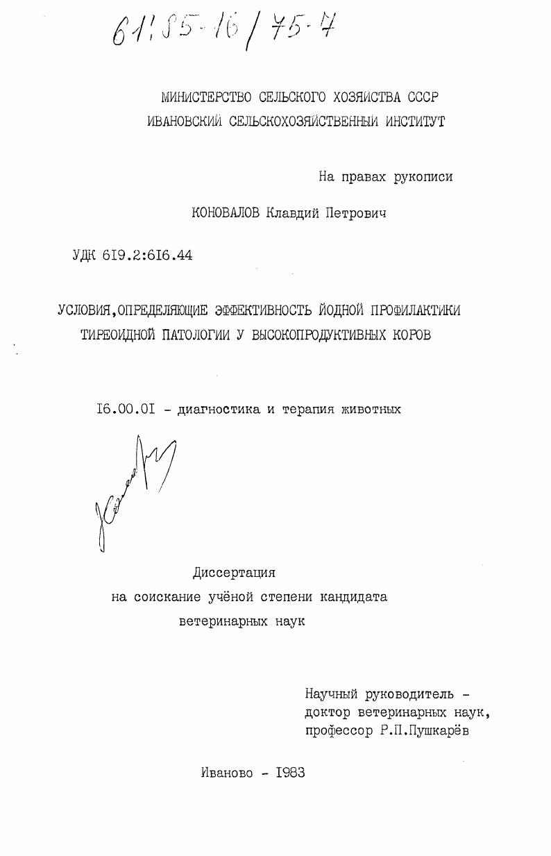 скачать диссертацию Условия, определяющие эффективность йодной профилактики тиреоидной патологии у высокопродуктивных коров Условия, определяющие эффективность йодной профилактики тиреоидной патологии у высокопродуктивных коров