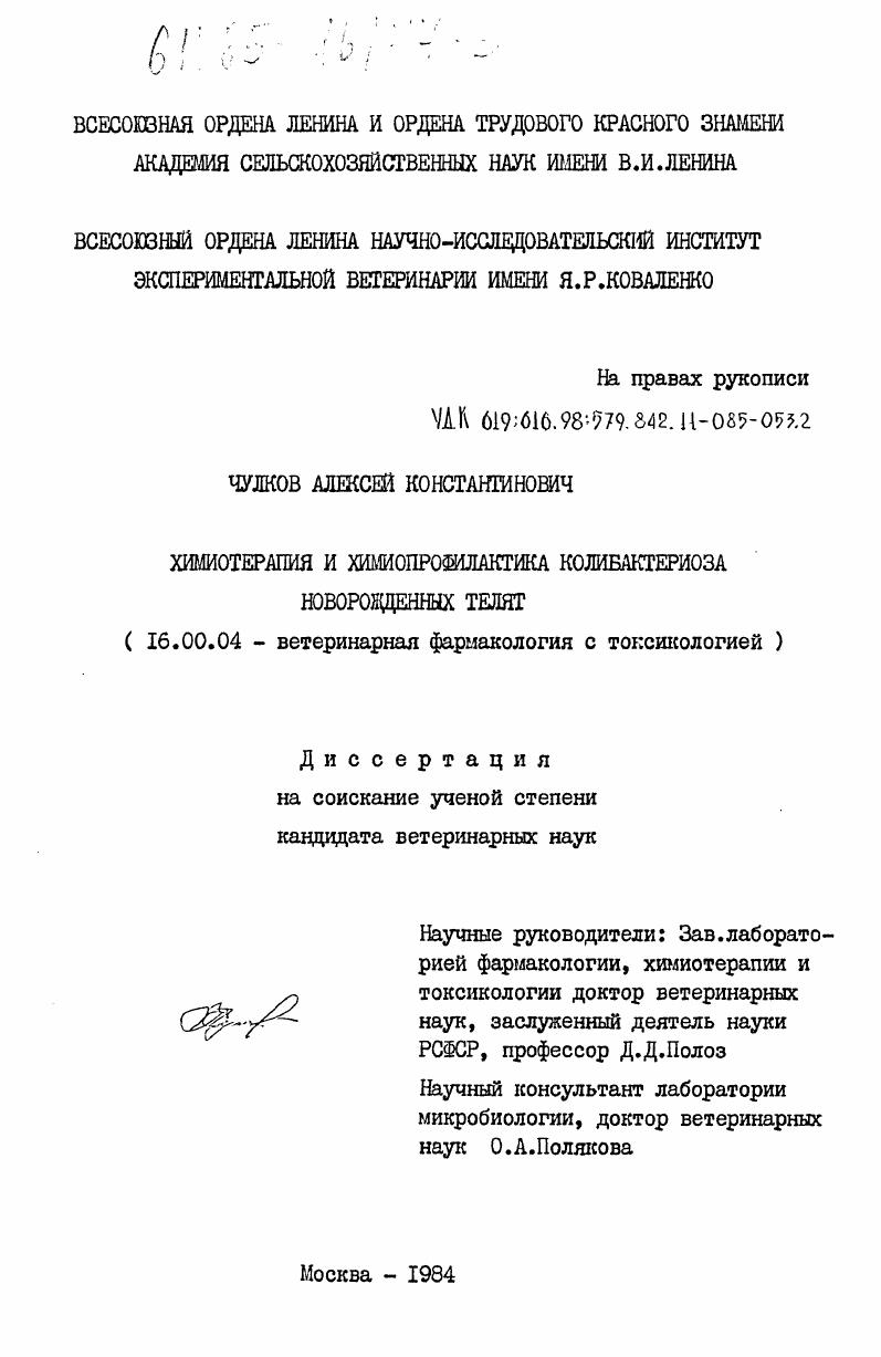 Химотерапия и химиопрофилактика колибактериоза новорожденных телят