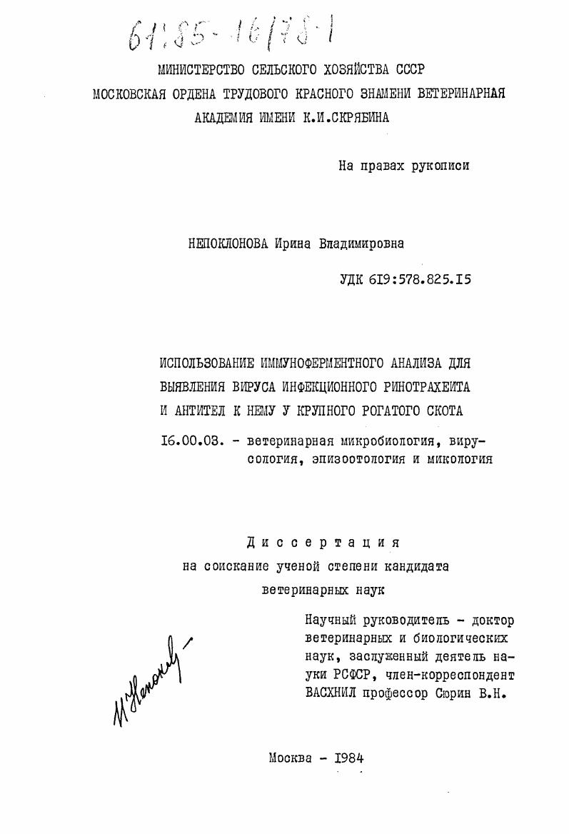 Использование иммуноферментного анализа для выявления вируса инфекционного ринотрахеита и антител к нему у крупного рогатого скота