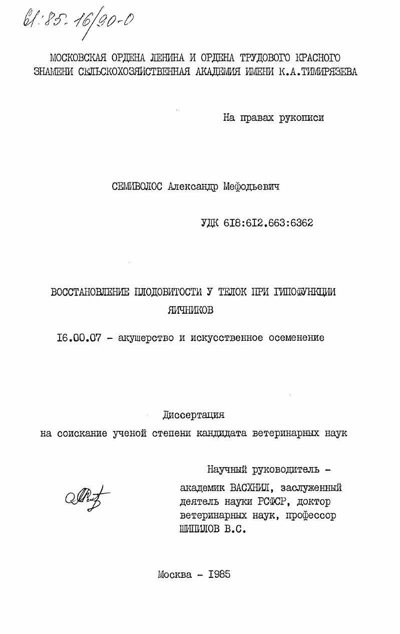 Восстановление плодовитости у телок при гипофункции яичников