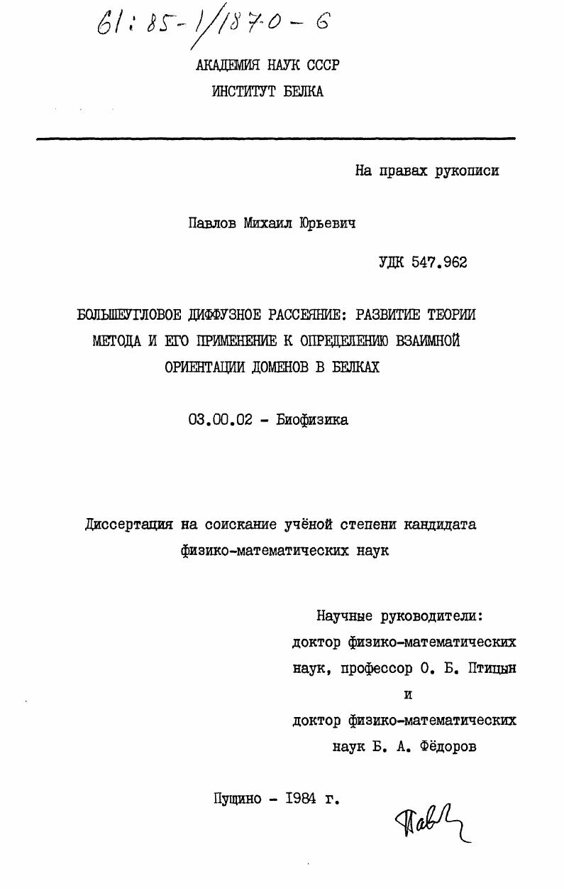 скачать диссертацию Большеугловое диффузное рассеяние: развитие теории метода и его применение к определению взаимной ориентации доменов в белках Большеугловое диффузное рассеяние: развитие теории метода и его применение к определению взаимной ориентации доменов в белках