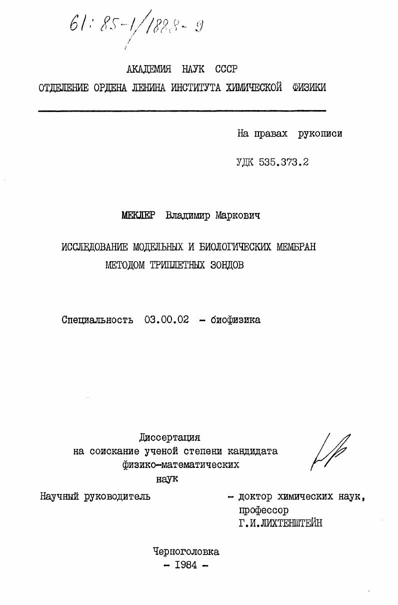 скачать диссертацию Исследование модельных и биологических мембран методом триплетных зондов Исследование модельных и биологических мембран методом триплетных зондов