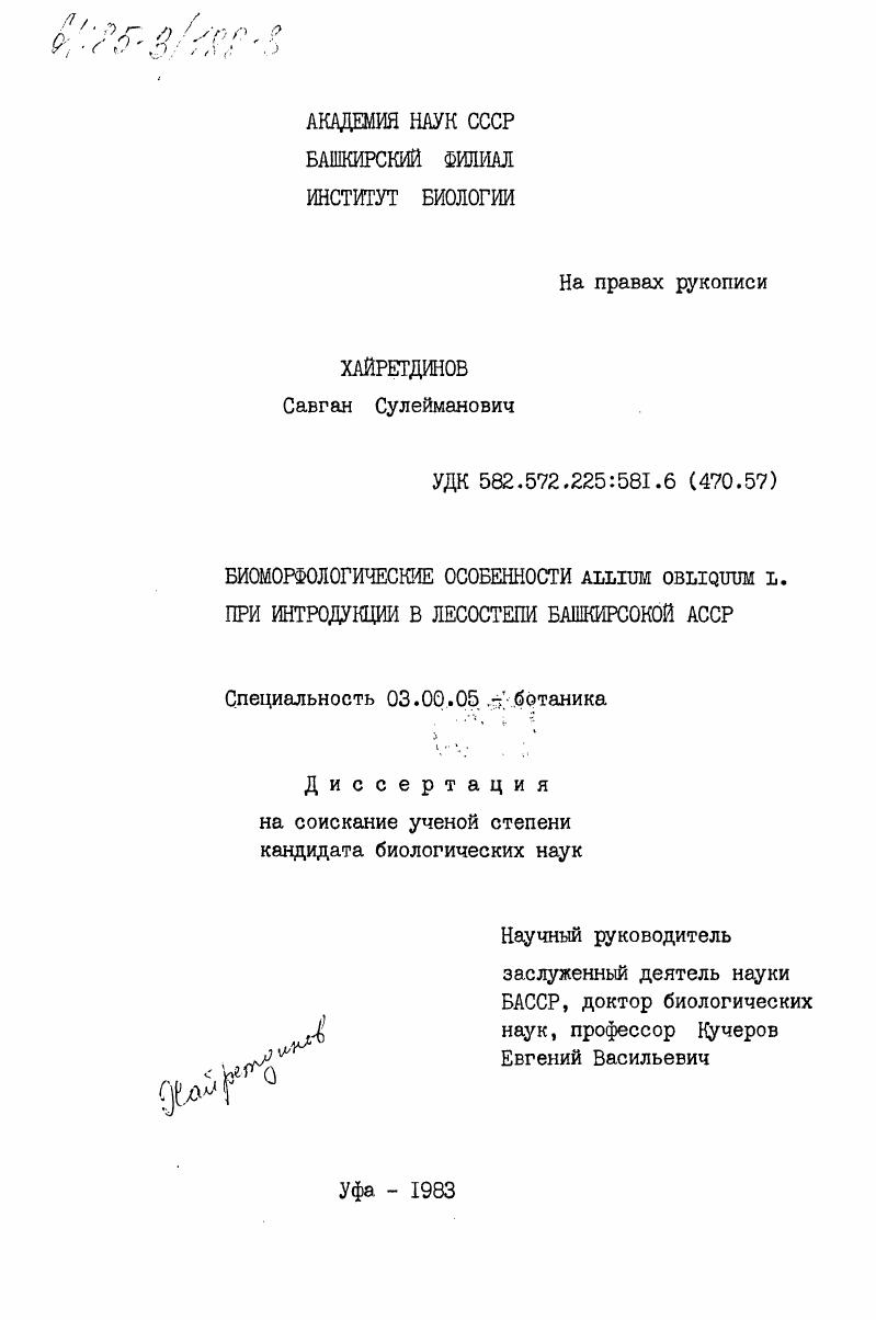 Биоморфологические особенности Allium obiquum L. при интродукции в лесостепи Башкирской АССР