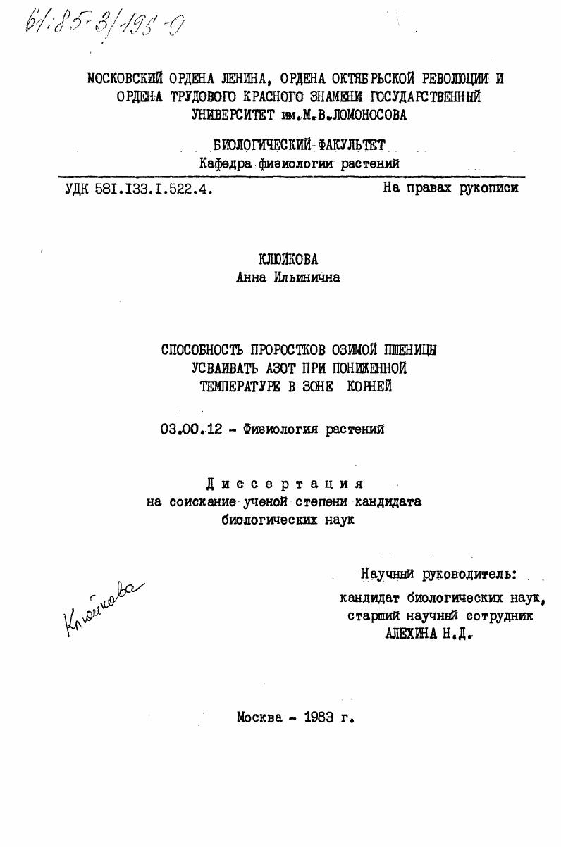 скачать диссертацию Способность проростков озимой пшеницы усваивать азот при пониженной температуре в зоне корней Способность проростков озимой пшеницы усваивать азот при пониженной температуре в зоне корней