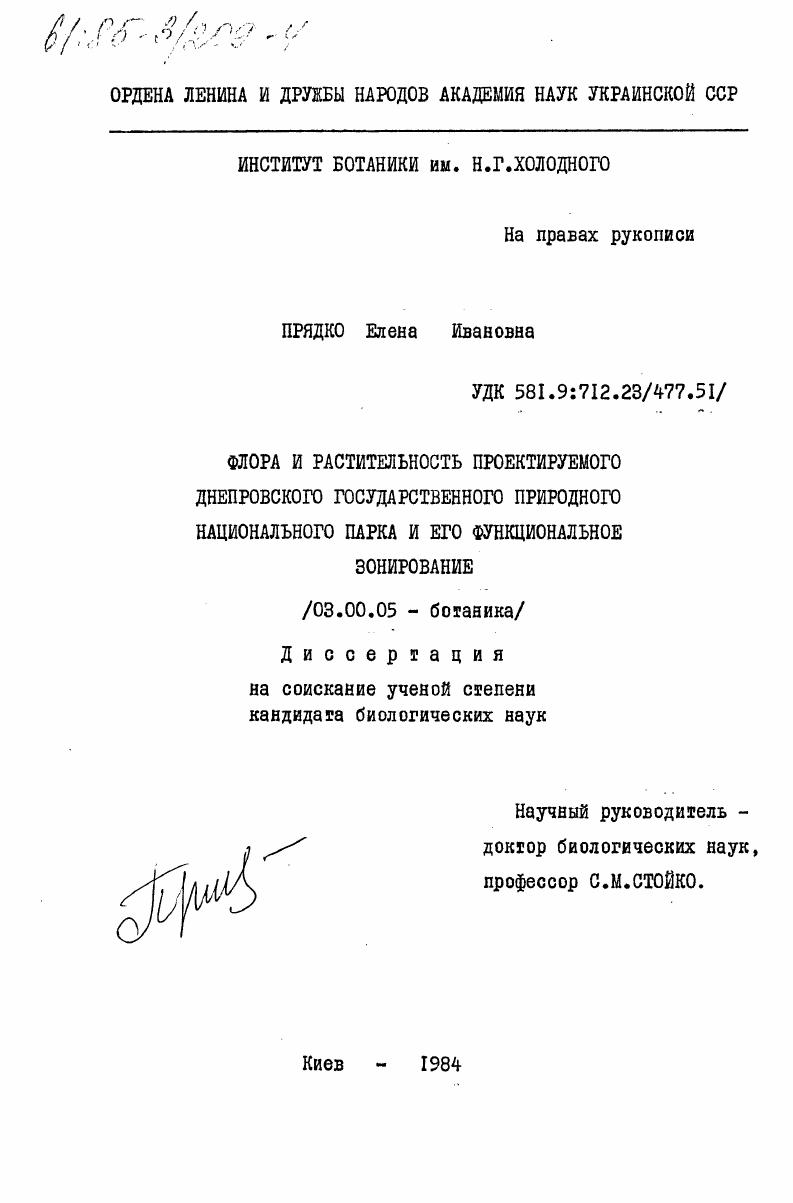 Флора и растительность проектируемого Днепровского государственного природного национального парка и его функциональное зонирование