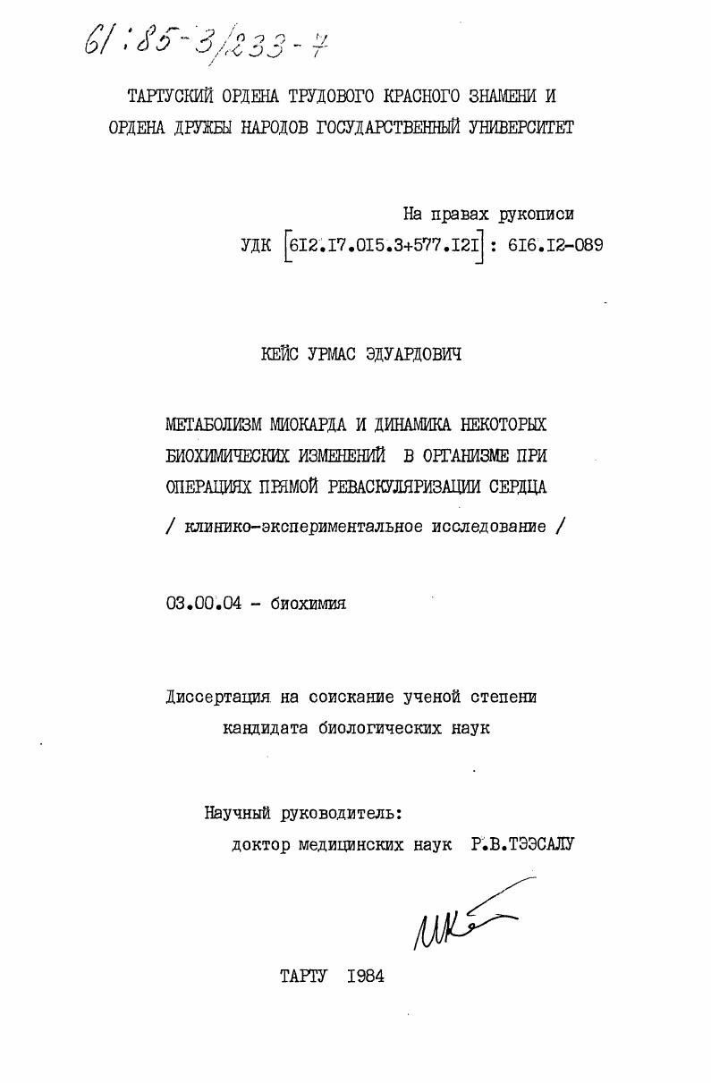 Метаболизм миокарда и динамика некоторых биохимических изменений в организме при операциях прямой реваскуляризации сердца (клинико-экспериментальное исследование)