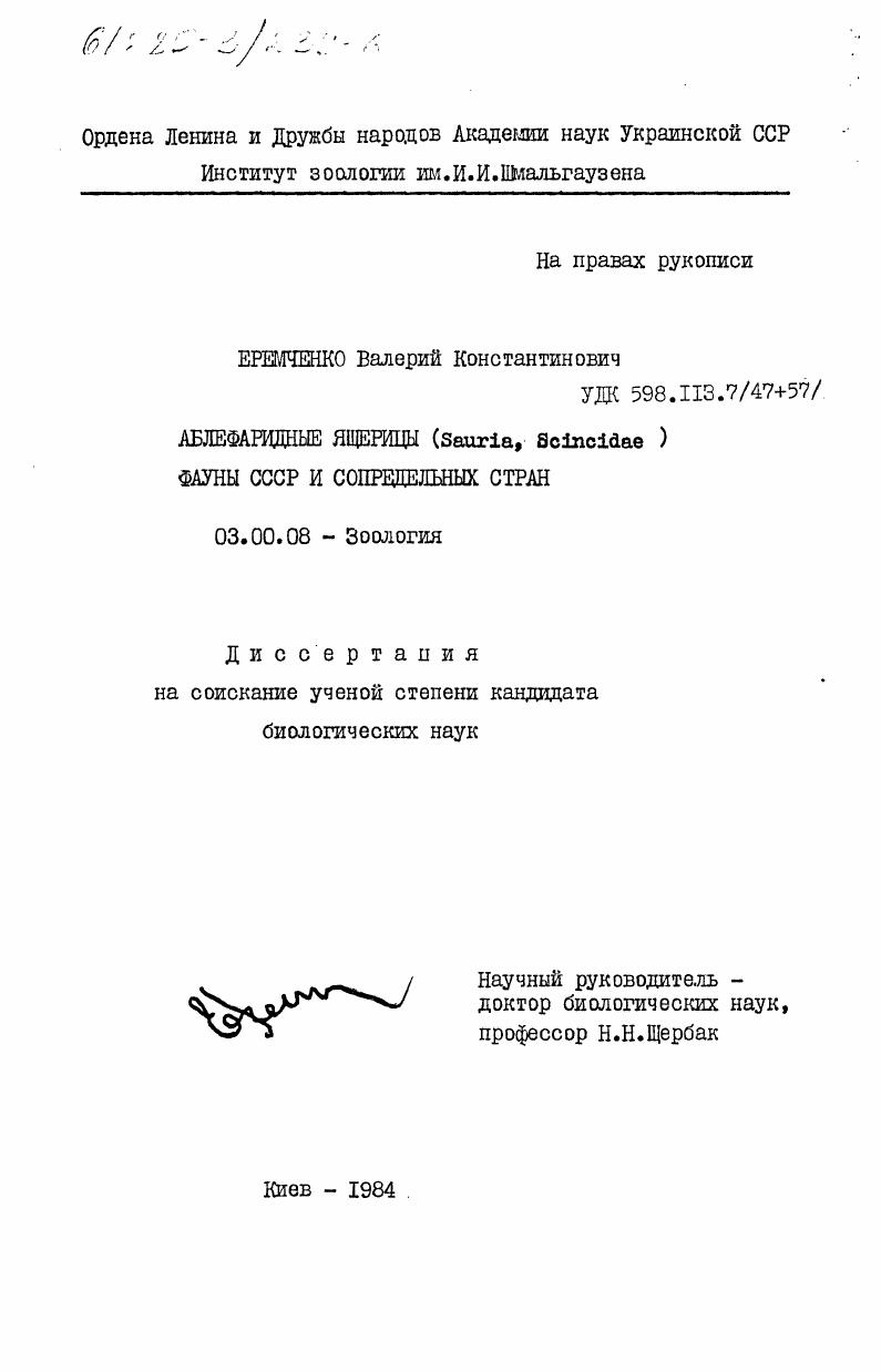 Аблефаридные ящерицы (Sauria, Scincidae) фауны СССР и сопредельных стран