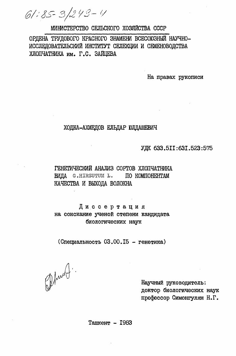 скачать диссертацию Генетический анализ сортов хлопчатника вида G. Hirsutum L. по компонентам качества и выхода волокна Генетический анализ сортов хлопчатника вида G. Hirsutum L. по компонентам качества и выхода волокна