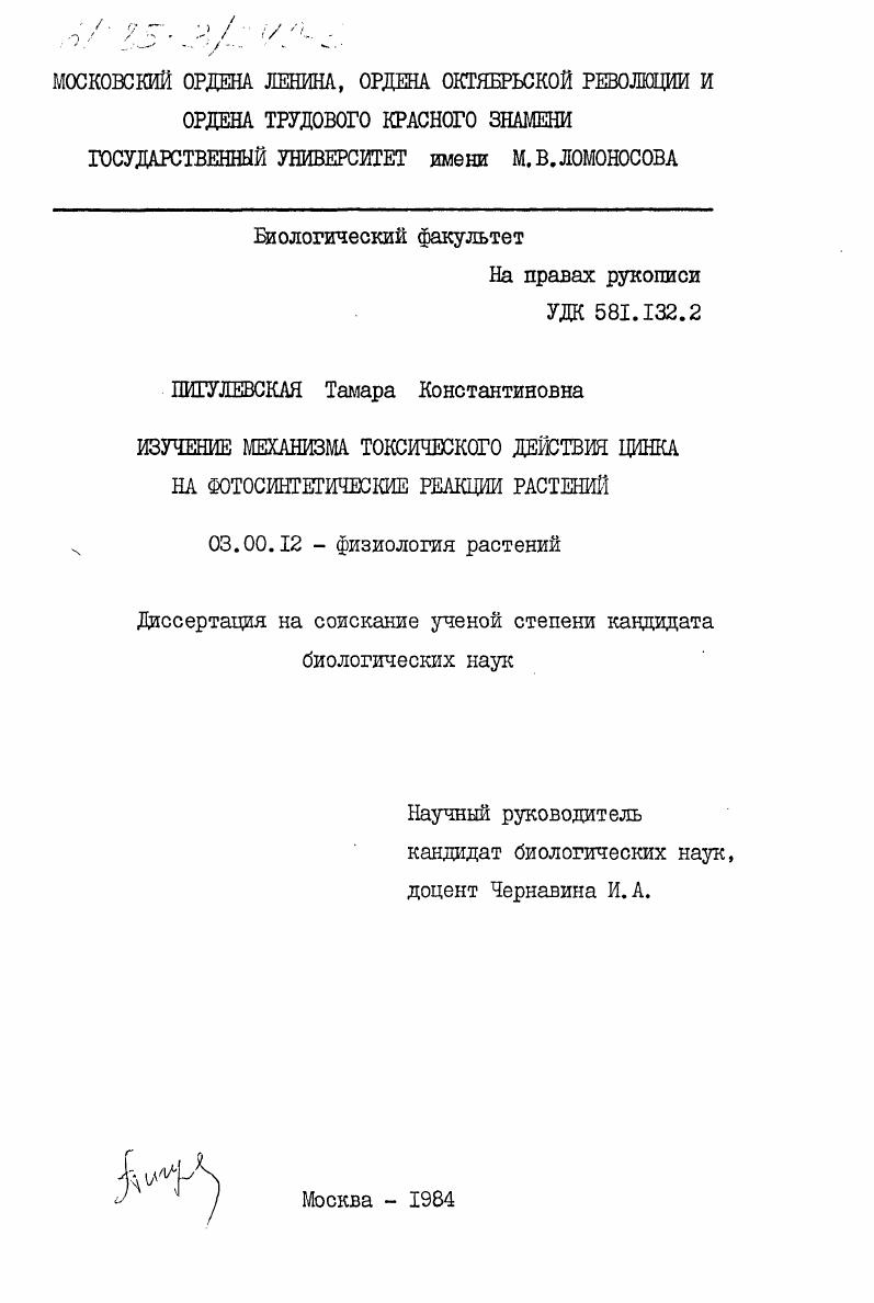 скачать диссертацию Изучение механизма токсического действия цинка на фотосинтетические реакции растений Изучение механизма токсического действия цинка на фотосинтетические реакции растений