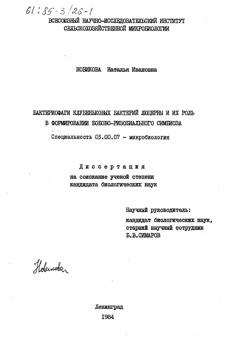 Бактериофаги клубеньковых бактерий люцерны и их роль в формировании бобово-ризобиального симбиоза