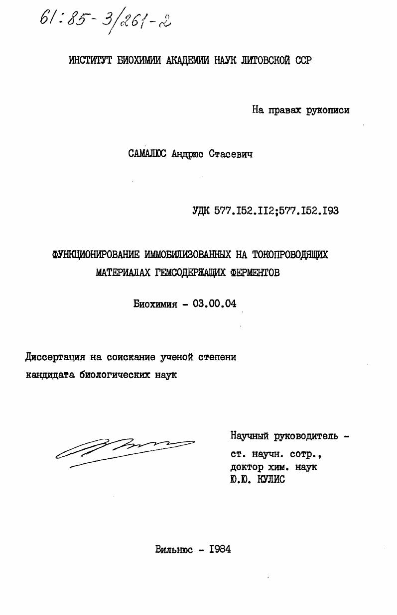 Функционирование иммобилизированных на токопроводящих материалах гемсодержащих ферментов