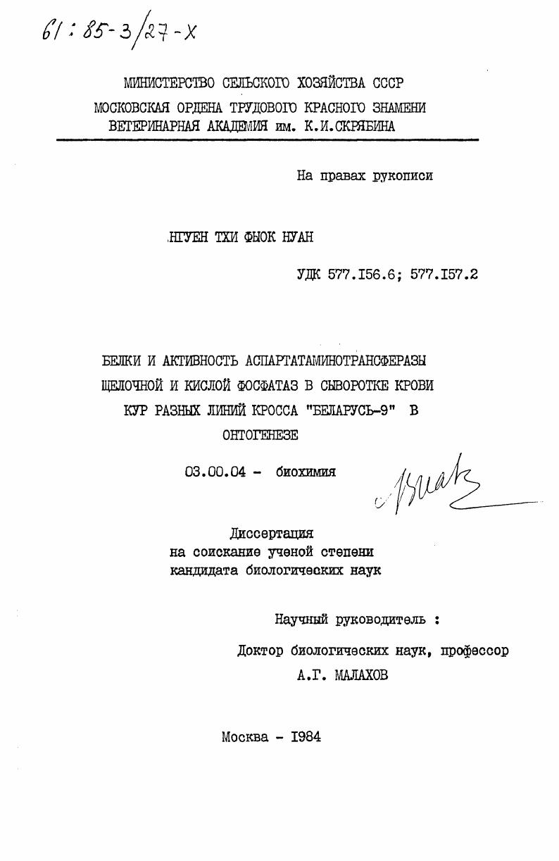 скачать диссертацию Белки и активность аспартатаминотрансферазы щелочной и кислой фосфатаз в сыворотке крови кур разных линий кросса ""Беларусь-9" в онтогенезе Белки и активность аспартатаминотрансферазы щелочной и кислой фосфатаз в сыворотке крови кур разных линий кросса ""Беларусь-9" в онтогенезе