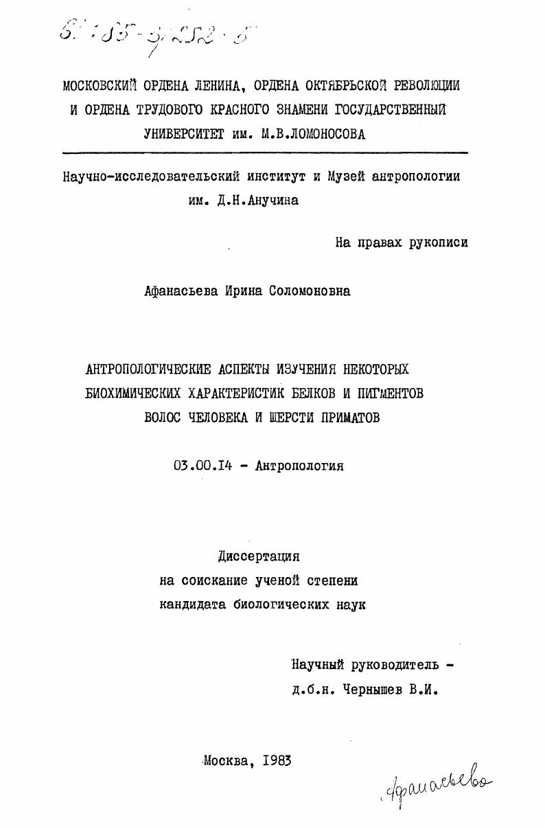 скачать диссертацию Антропологические аспекты изучения некоторых биохимических характеристик белков и пигментов волос человека и шерсти приматов Антропологические аспекты изучения некоторых биохимических характеристик белков и пигментов волос человека и шерсти приматов