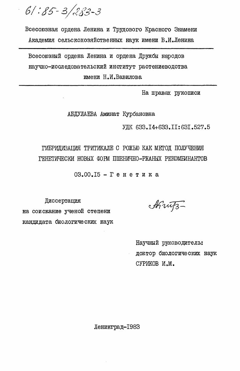 Гибридизация тритикале с рожью как метод получения генетически новых форм пшенично-ржаных рекомбинантов