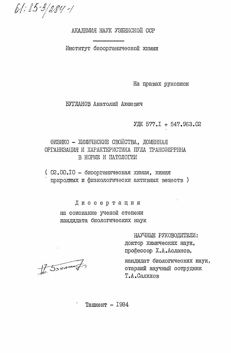 Физико-химические свойства, доменная организация и характеристика пула трансферрина в норме и патологии
