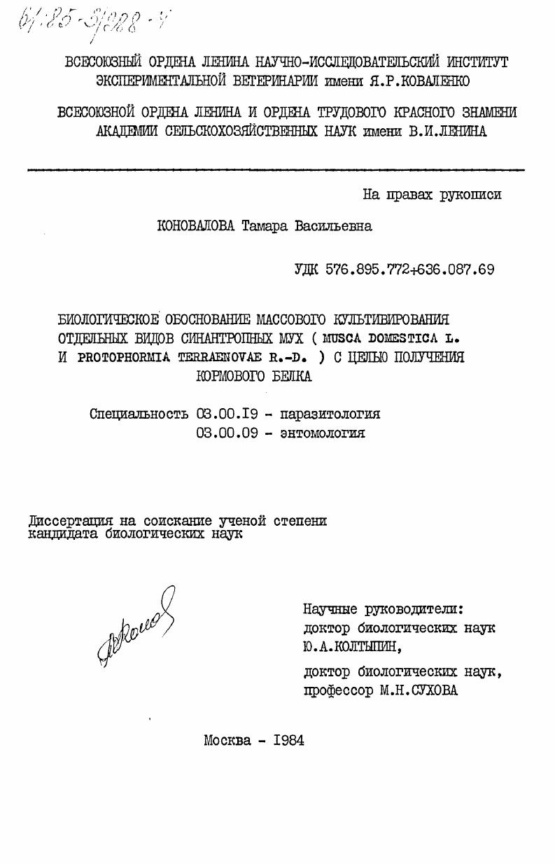 Биологическое обоснование массового культивирования отдельных видов синантропных мух (Musca domestica L. и Protophormia Terraenovae R.-D.) с целью получения кормового белка
