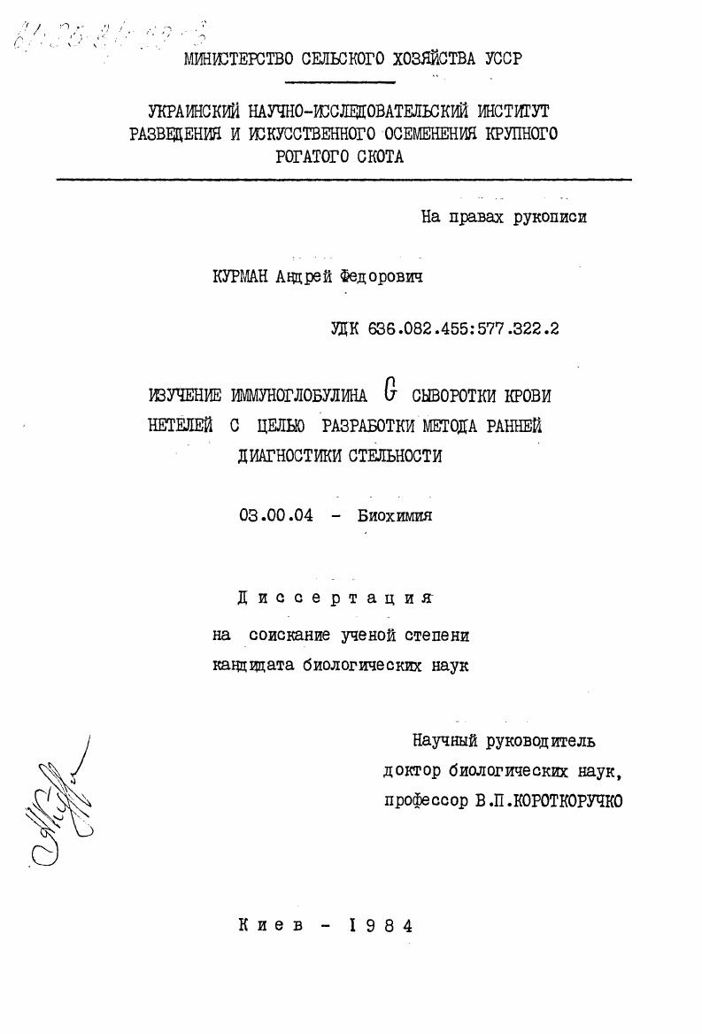 скачать диссертацию Изучение иммуноглобулина G сыворотки крови нетелей с целью разработки метода ранней диагностики стельности Изучение иммуноглобулина G сыворотки крови нетелей с целью разработки метода ранней диагностики стельности