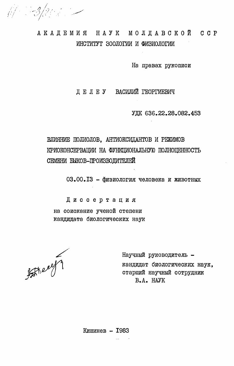 Влияние полиолов, антиоксидантов и режимов криоконсервации на функциональную полноценность семени быков-производителей