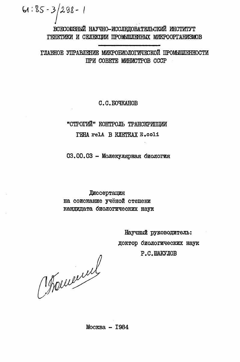 "Строгий" контроль транскрипции гена rela в клетках E.coli