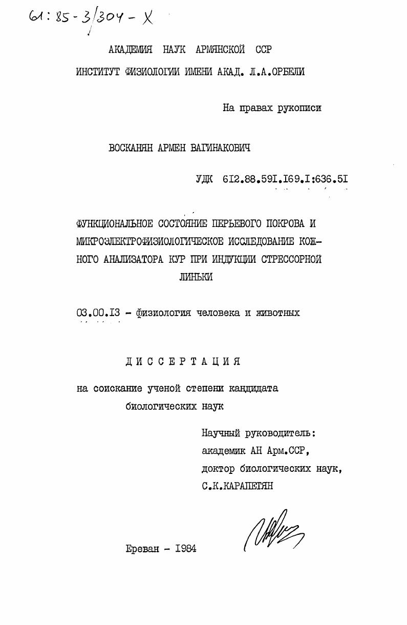 Функциональное состояние перьевого покрова и микроэлектрофизиологическое исследование кожного анализатора кур при индукции стрессорной линьки