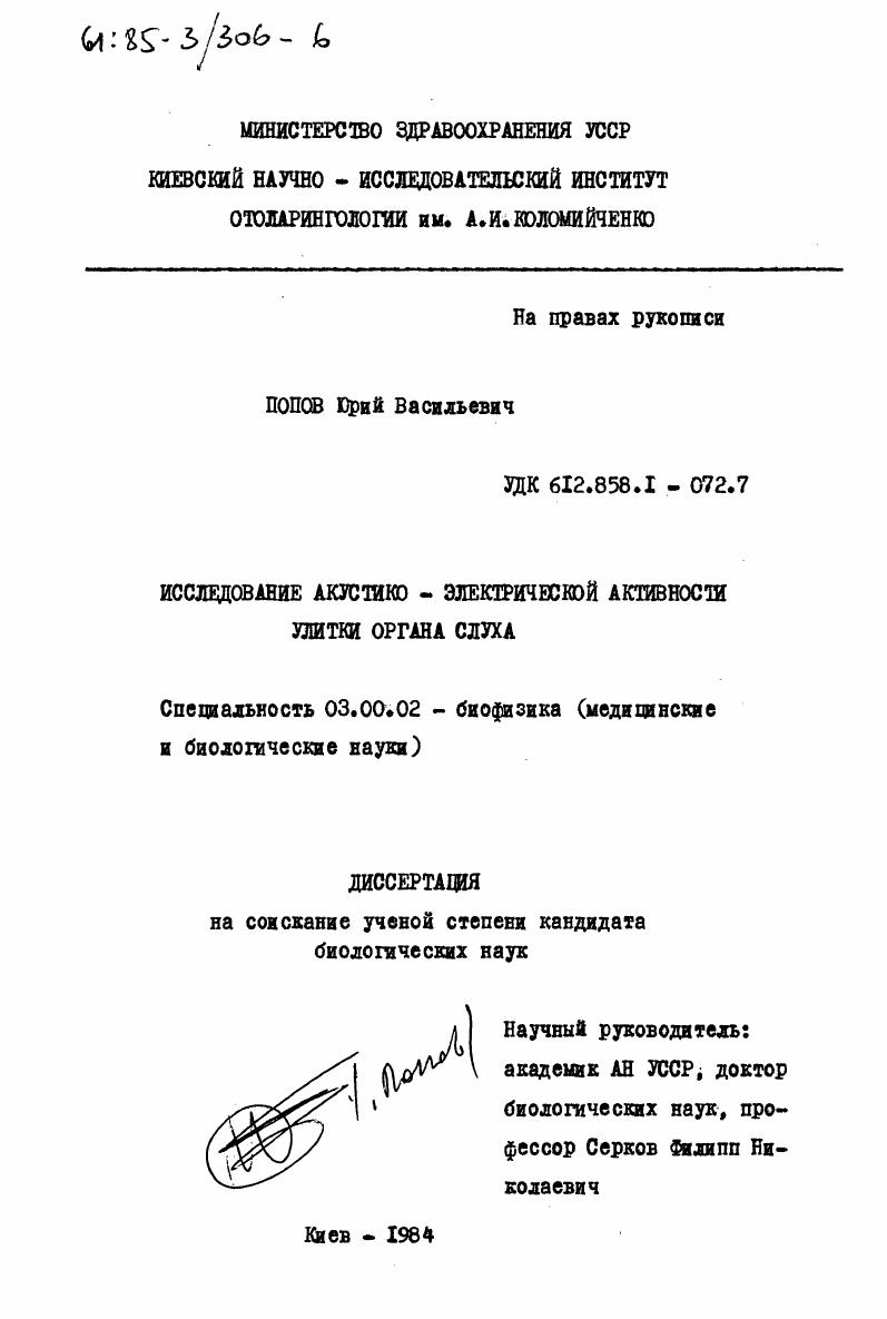 Исследование акустико-электрической активности улитки органа слуха