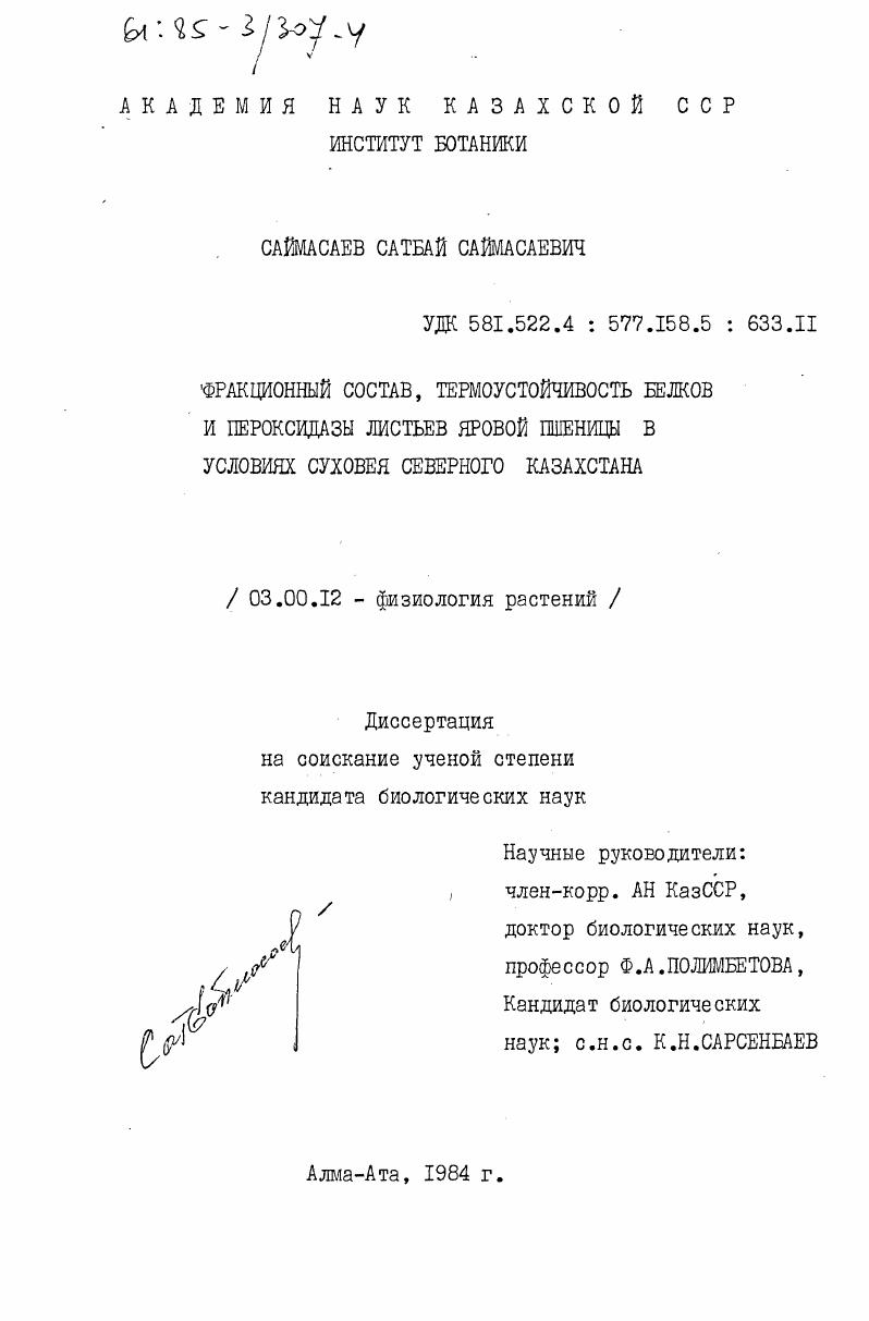 Фракционный состав, термоустойчивость белков и пероксидазы листьев яровой пшеницы в условиях суховея Северного Казахстана