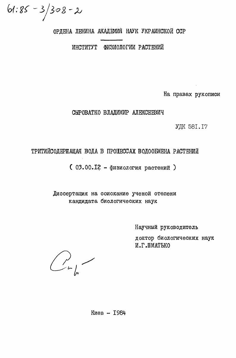 Тритийсодержащая вода в процессах водообмена растений